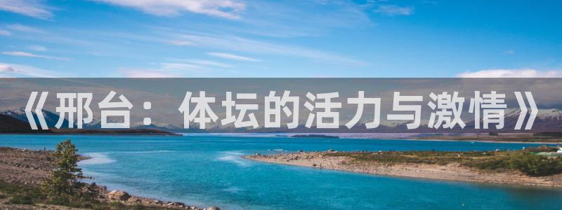 oety欧亿：《邢台：体坛的活力与激情》