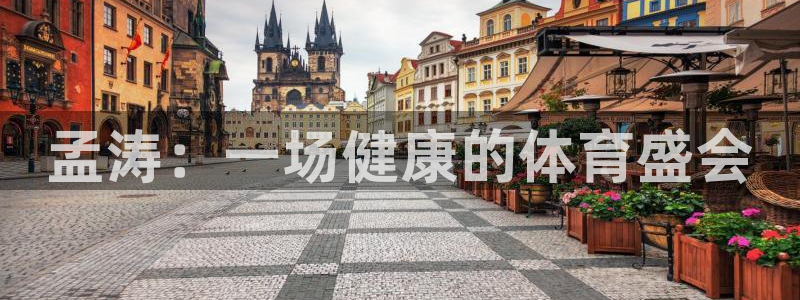 oety欧亿：孟涛：一场健康的体育盛会