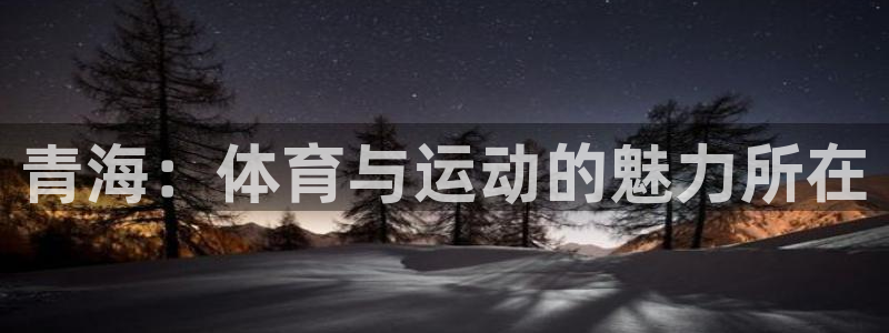oety欧亿：青海：体育与运动的魅力所在