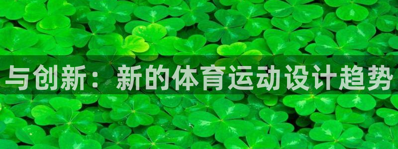 oety欧亿：与创新：新的体育运动设计趋势