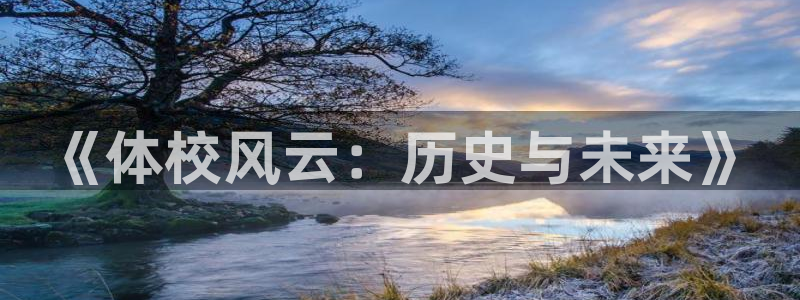 oety欧亿：《体校风云：历史与未来》