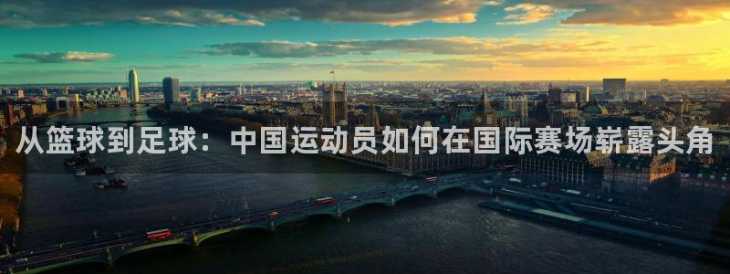 oety欧亿：从篮球到足球：中国运动员如何在国际赛场崭露头角