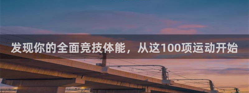 oety欧亿：发现你的全面竞技体能，从这100项运动开始