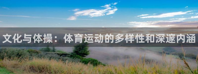 oety欧亿：文化与体操：体育运动的多样性和深邃内涵