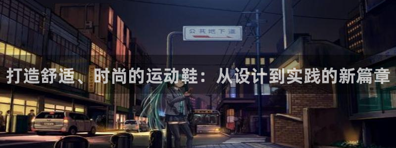oety欧亿：打造舒适、时尚的运动鞋：从设计到实践的新篇章