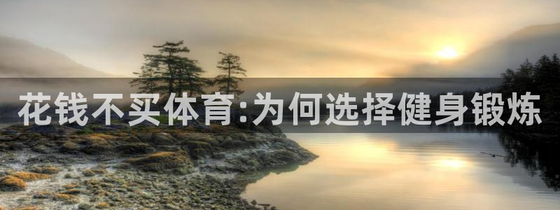 oety欧亿：花钱不买体育:为何选择健身锻炼