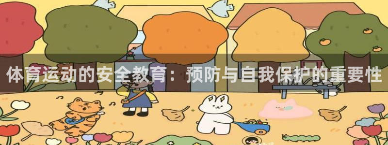oety欧亿：体育运动的安全教育：预防与自我保护的重要性