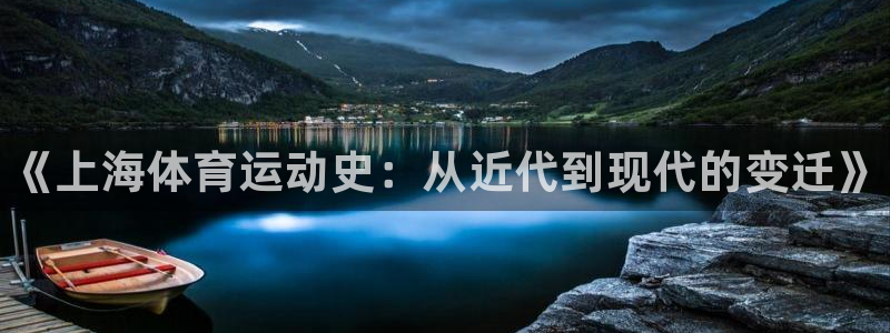 oety欧亿：《上海体育运动史：从近代到现代的变迁》