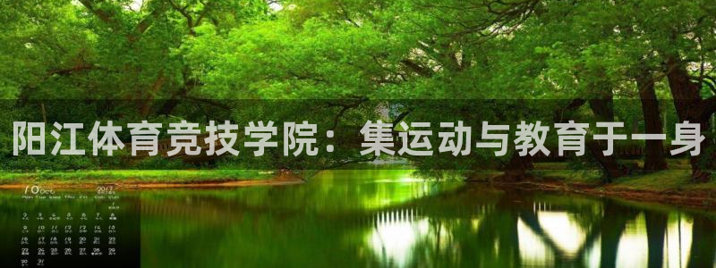 oety欧亿：阳江体育竞技学院：集运动与教育于一身