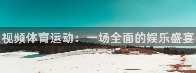 oety欧亿：视频体育运动：一场全面的娱乐盛宴