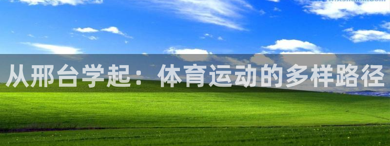 oety欧亿：从邢台学起：体育运动的多样路径