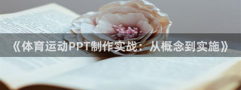 oety欧亿：《体育运动PPT制作实战：从概念到实施》