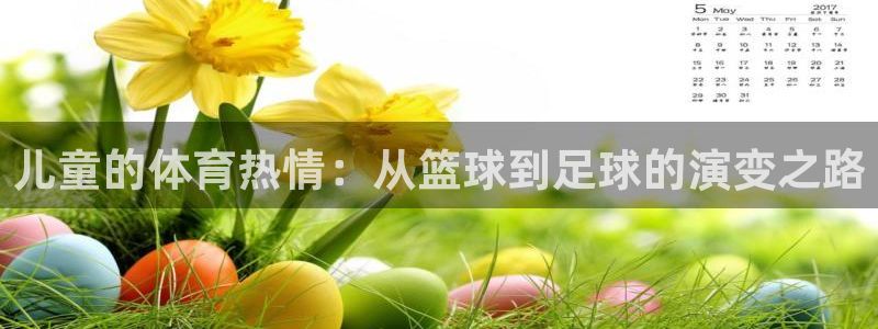 oety欧亿：儿童的体育热情：从篮球到足球的演变之路