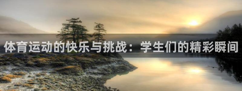 oety欧亿：体育运动的快乐与挑战：学生们的精彩瞬间