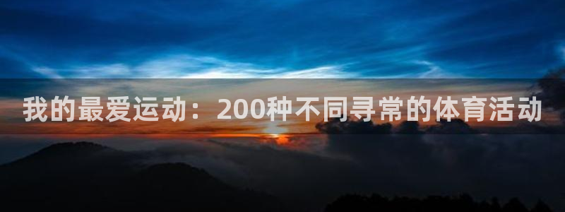oety欧亿：我的最爱运动：200种不同寻常的体育活动