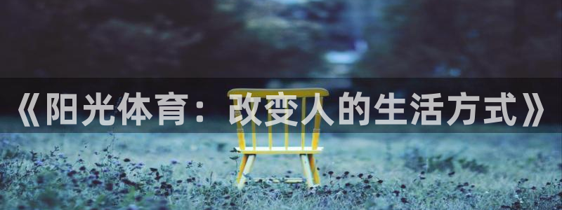 oety欧亿：《阳光体育：改变人的生活方式》