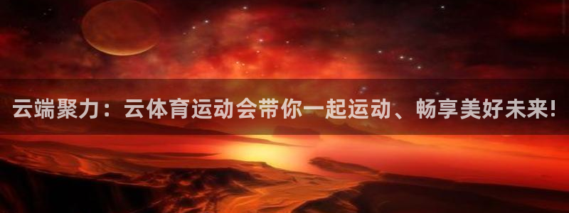 oety欧亿：云端聚力：云体育运动会带你一起运动、畅享美好未来!
