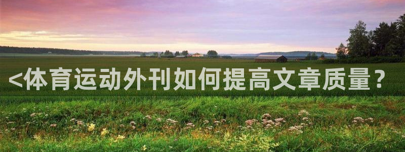 oety欧亿：<体育运动外刊如何提高文章质量？