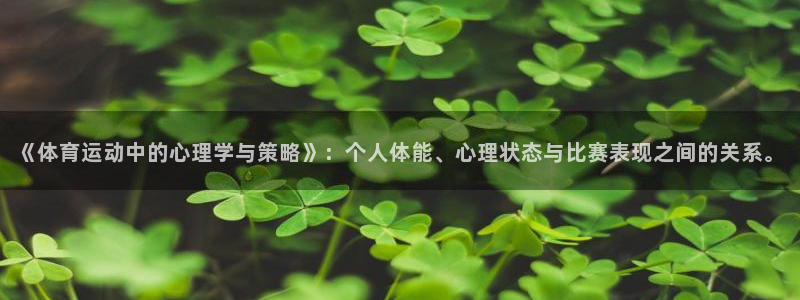 oety欧亿：《体育运动中的心理学与策略》：个人体能、心理状态与比赛表现之间的关系。