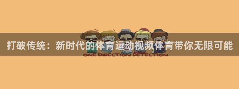 oety欧亿：打破传统：新时代的体育运动视频体育带你无限可能