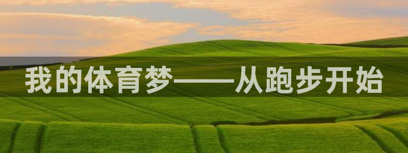 oety欧亿：我的体育梦——从跑步开始