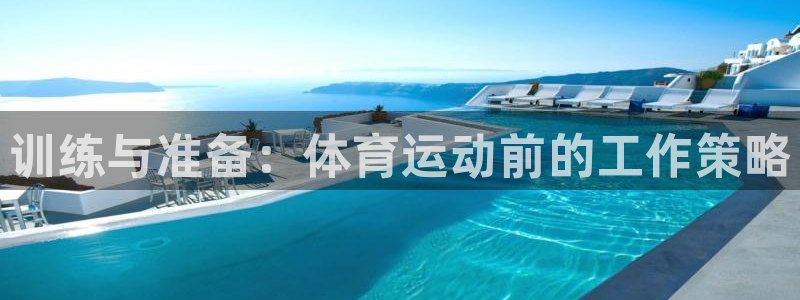 oety欧亿：训练与准备：体育运动前的工作策略