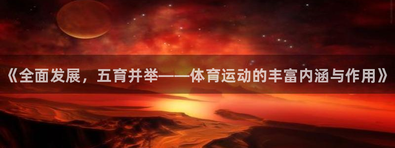 oety欧亿：《全面发展，五育并举——体育运动的丰富内涵与作用》