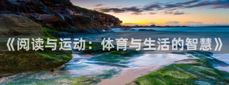 oety欧亿：《阅读与运动：体育与生活的智慧》