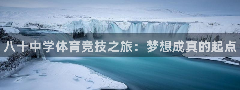 oety欧亿：八十中学体育竞技之旅：梦想成真的起点