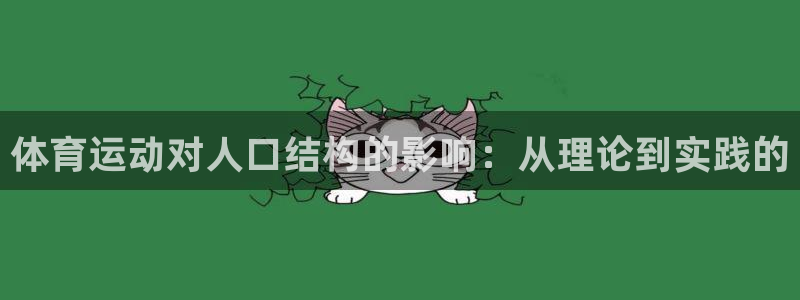 oety欧亿：体育运动对人口结构的影响：从理论到实践的