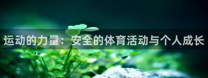 oety欧亿：运动的力量：安全的体育活动与个人成长