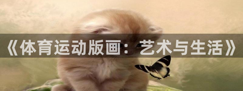 oety欧亿：《体育运动版画：艺术与生活》