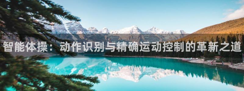 oety欧亿：智能体操：动作识别与精确运动控制的革新之道