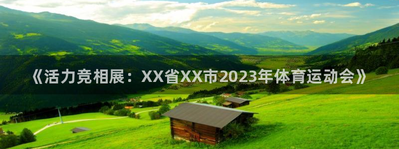 oety欧亿：《活力竞相展：XX省XX市2023年体育运动会》